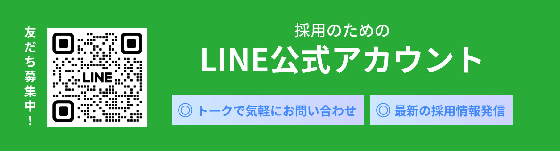 採用にための公式LINEアカウント