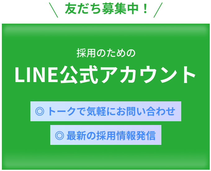 採用にための公式LINEアカウント