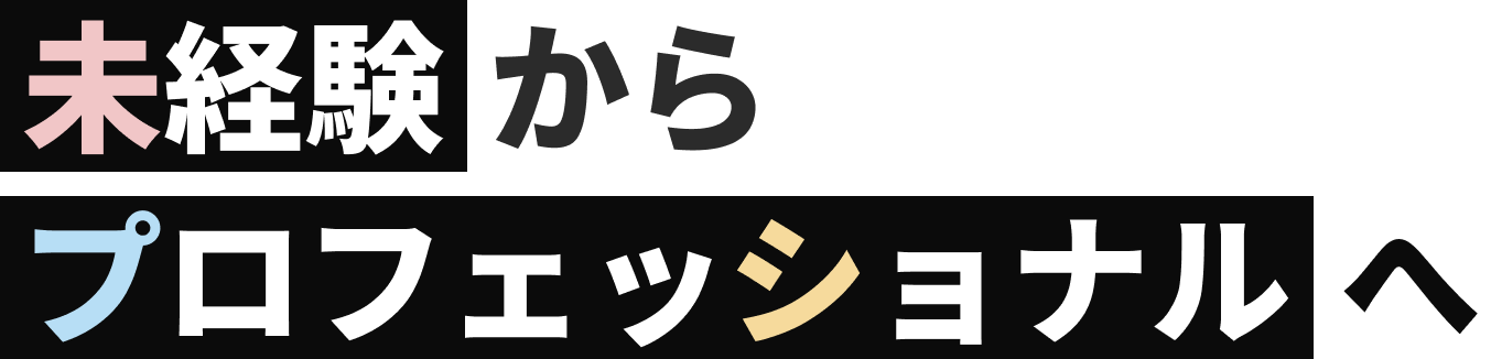 未経験からプロフェッショナルへ