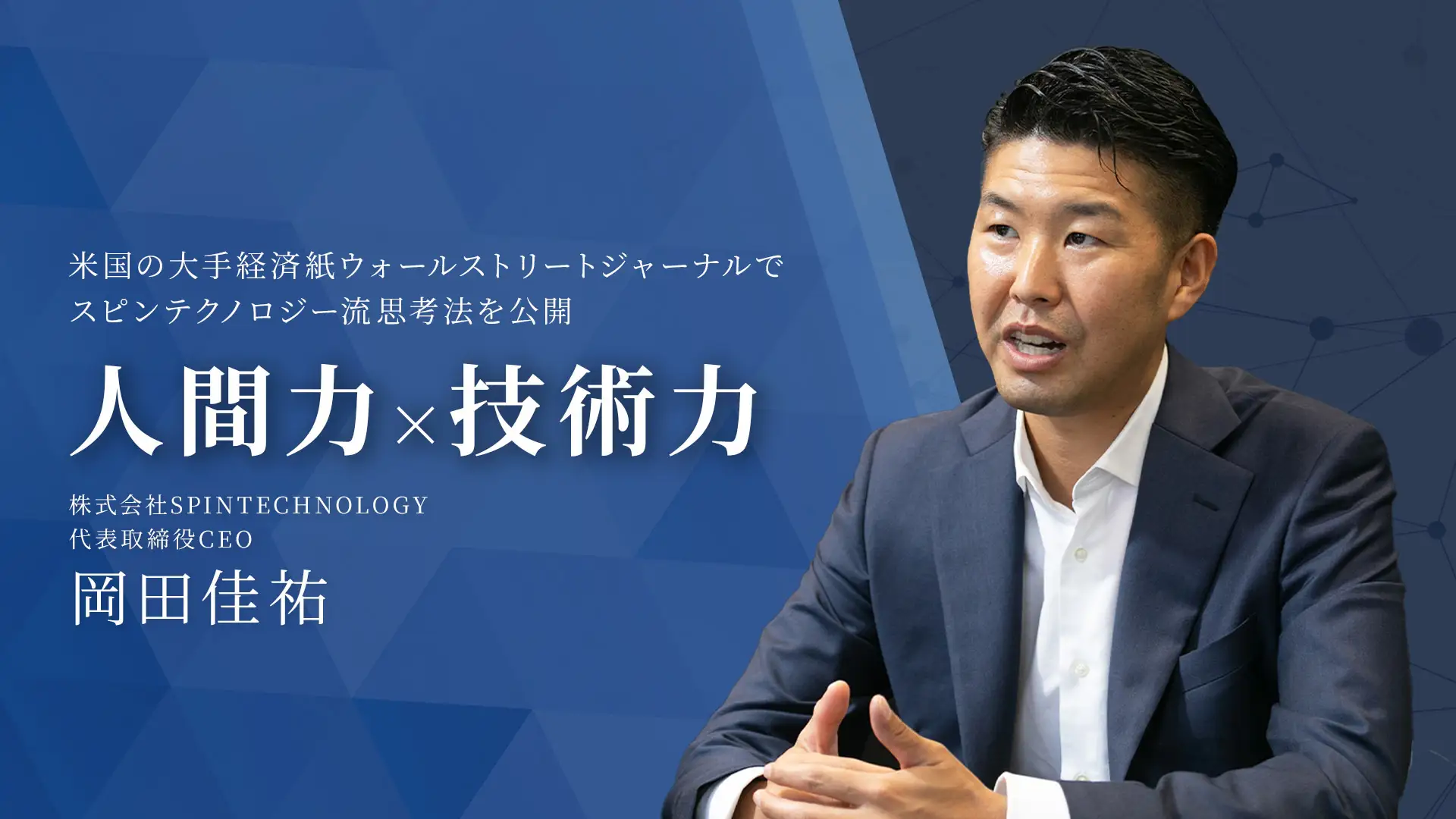 株式会社 SPINTECNOLOGY